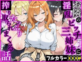 [かにたま堂] お隣の淫乱ビッチ三姉妹にたっぷり搾り取られまくる話