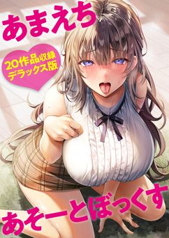 [アンソロジー] あまえちあそーとぼっくす