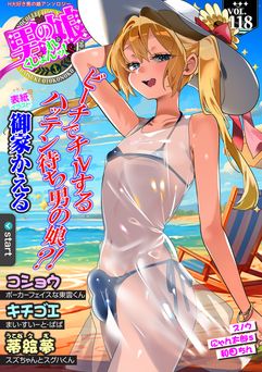 月刊Web男の娘・れくしょんッ！S Vol.118