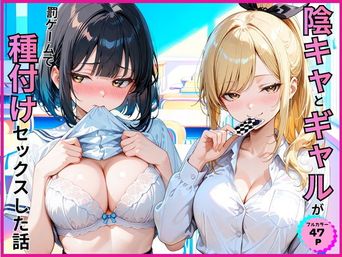 [あやまちの果実] 陰キャとギャルが罰ゲームで種付けセックスした話