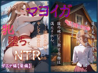 [コロッケそば] マヨイガ 〜 明日奈編【前編】+裏