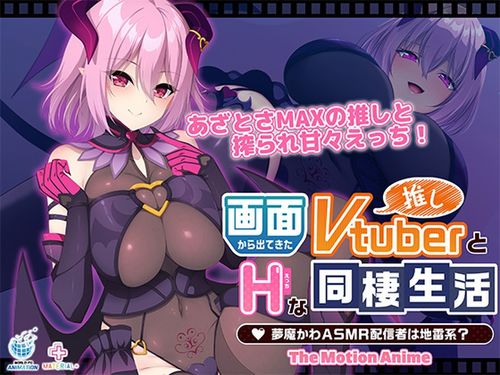 画面から出てきた推しVtuberとHな同棲生活 ～夢魔かわASMR配信者は地雷系？～ The Motion Anime [VJ01006088]