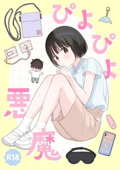 [不可不可 (関谷あさみ)] ぴよぴよ悪魔 (オリジナル)