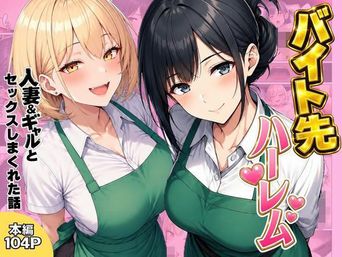 [ヌキっぱなし] バイト先ハーレム 人妻＆ギャルとセックスしまくれた話