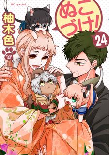 ぬこづけ！ 第01-09巻