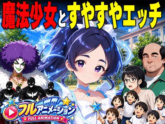 魔法少女とすやすやエッチ