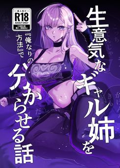 [おむすび堂 (江垣沼)] 生意気なギャル姉を『俺なりの方法』で分からせる話 (オリジナル)