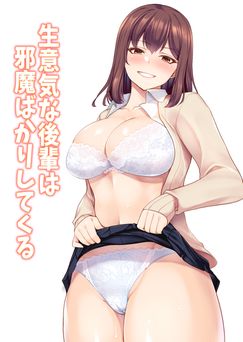 [ユウリコ] 生意気な後輩は邪魔ばかりしてくる