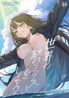[よふかしのへや (夜な夜な)] 「世界の終わりックス」をしよう (オリジナル)