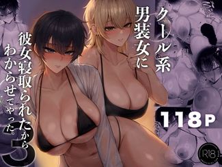 [くるくる] クール系男装女に彼女取られたから、わからせてやった 1-3