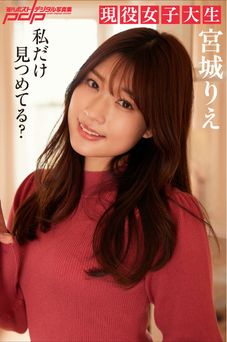 2022.11.23 宮城りえ 私だけ見つめてる？ 週刊ポストデジタル写真集