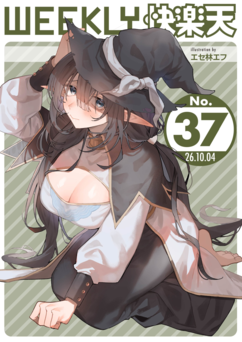 WEEKLY快楽天 2026 No.37