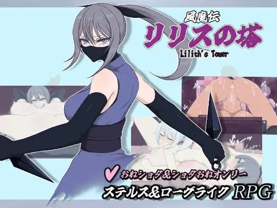 風魔伝 リリスの塔