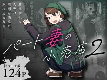 [左右加だだす] パート妻の小売店 1-2