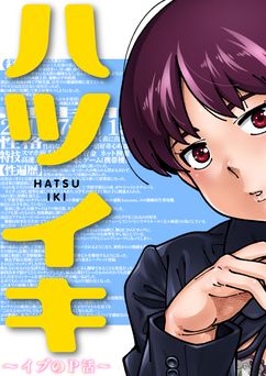 [ケンソウオガワ (フクダーダ)] ハツイキ イブのP活 前編 [DL版]