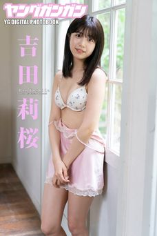 吉田莉桜ヤングガンガンデジタル限定写真集 No.2 2020.08.07