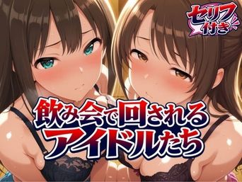 [サンキング] 飲み会で回されるアイドルたち VOL1-2
