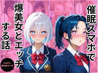 [ぶるーべりー] 催眠スマホで爆美女とエッチする話 1-2