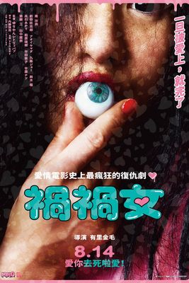 [MOVIE][WEBDL] 禍禍女 (2026)