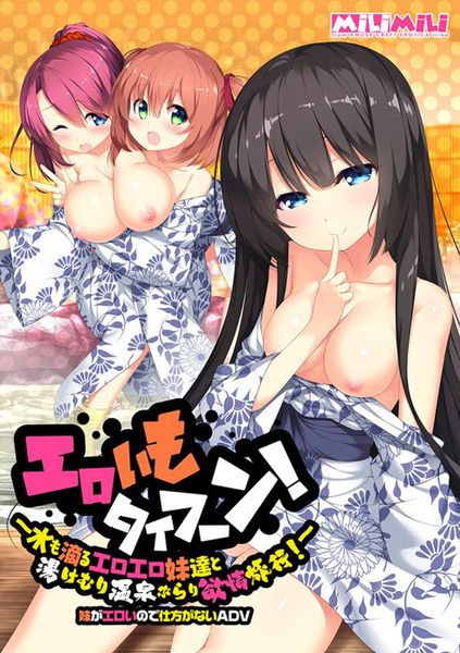 [新汉化作品] エロいもタイフーン！ロエロ妹達と湯けむり温泉ぶらり欲情旅行！～汉化硬盘版[多空度娘1.5G]