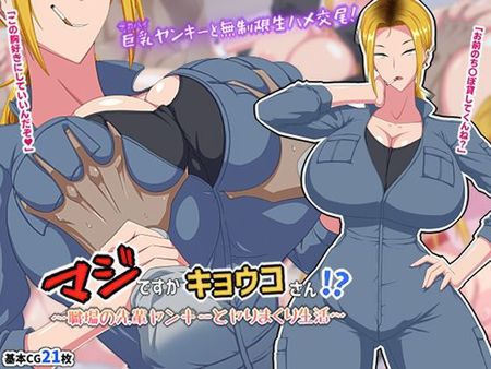 [211207][秘密結社ヴァニタス] マジですかキョウコさん！？～職場の先輩ヤンキーとヤりまくり生活～ [d 217584]