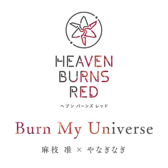  スマートフォンゲーム「ヘブンバーンズレッド」挿入歌「Burn My Universe」／麻枝准×やなぎなぎ