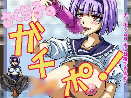 [170224][ハリケーンドットコム] エッチドット工房(職人魂7) さくら子のガチ○ポ [RJ195183]