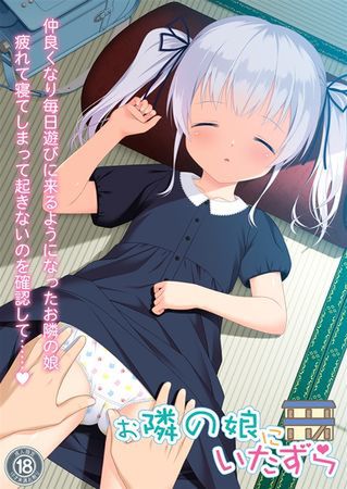 [220813][Babel] お隣の娘にいたずら パッケージ版