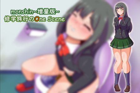 [220807][冷蔵庫] Monshin～増量版～ 修学旅行のOne Scene [RJ407600]