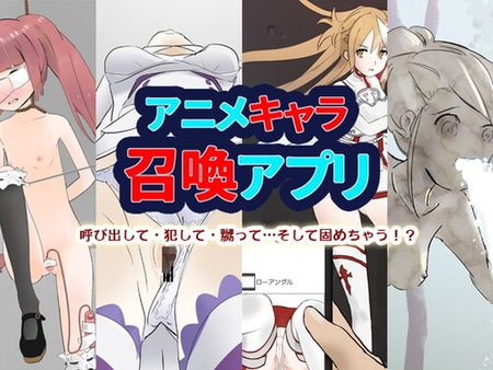 [200212][おきかぜ工房] アニメキャラ召喚アプリ [RJ277895]