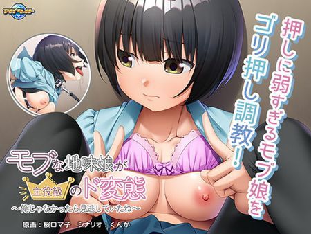 [220902][アパタイト] モブな地味娘が主役級のド変態 ～俺じゃなかったら見逃していたね～ (Crack) [VJ015599]