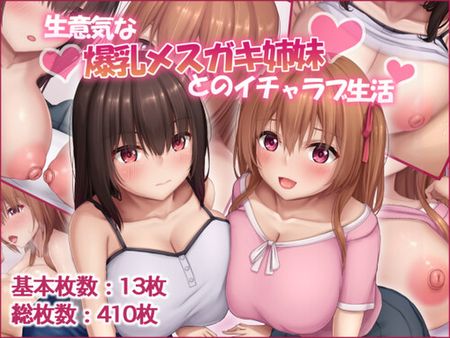 [211204][やわらか御菓子屋] 生意気な爆乳メス〇キ姉妹とのイチャラブ生活 [d_216847]