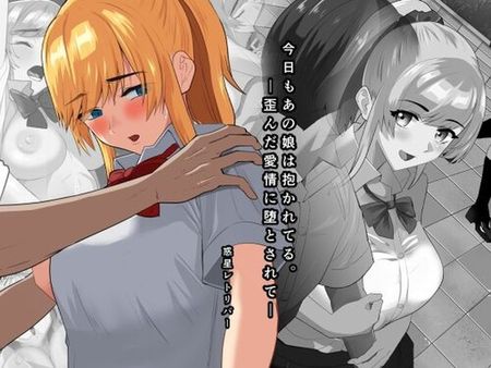 [220731][惑星レトリバー] 今日もあの娘は抱かれてる。―歪んだ愛情に堕とされて― [d_237686]