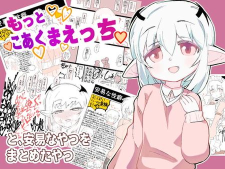 [211021][ココ山] もっとこあくまえっちと、安易なやつをまとめたやつ [RJ352017]