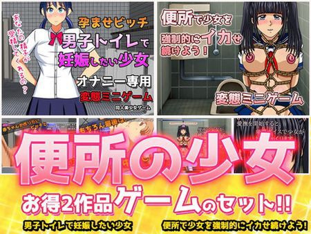 [210126][同人美少女ゲーム] 【2本セット!!】便所の少女～大人の変態ゲーム [RJ314730]