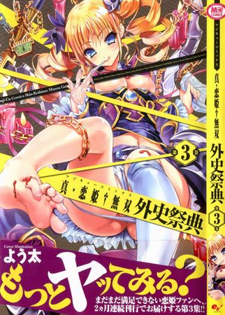 真·恋姫無双 外史祭典 第3卷