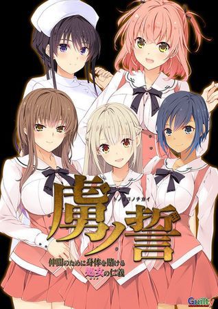  [230630][Guilty] 虜ノ誓 ～仲間のために身体を賭ける処女の仁義～ (Crack)