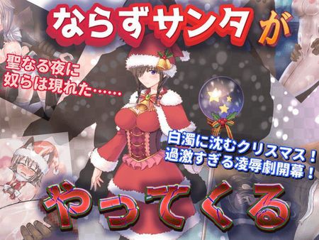  [230630][Z印] ならずサンタがやってくる [RJ01051804] 