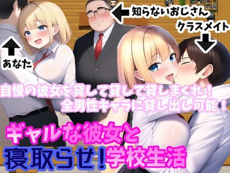  [230528][じゃがいもちもち] ギャルな彼女と寝取らせ!学校生活 (Ver23.07.13) [RJ01062519] 