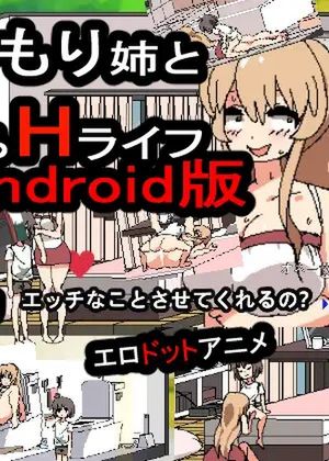 引きこもり姉とまいにちHライフAndroid版 [RJ279932]