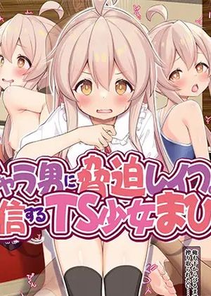 チャラ男に脅迫レイプされ、生配信するTS少女まひろちゃん [RJ01080238]